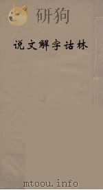 说文解字诂林  74（ PDF版）