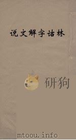 说文解字诂林  75（ PDF版）