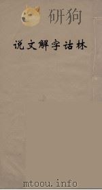 说文解字诂林  76（ PDF版）