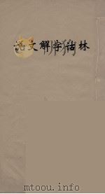说文解字诂林  77（ PDF版）