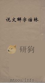 说文解字诂林  78     PDF电子版封面    丁福保编 
