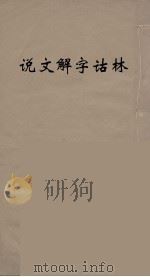 说文解字诂林 79 PDF电子版封面 丁福保编