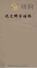 说文解字诂林  80（ PDF版）