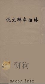 说文解字诂林  81（ PDF版）