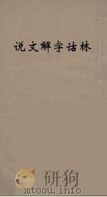 说文解字诂林 82 PDF电子版封面 丁福保编