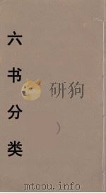 六书分类  1（ PDF版）