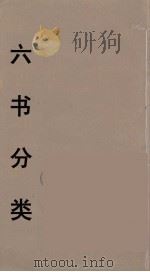 六书分类  2（ PDF版）