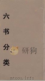 六书分类  3（ PDF版）