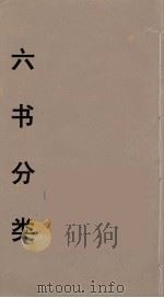 六书分类  4（ PDF版）