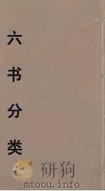 六书分类  5（ PDF版）