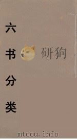 六书分类  6（ PDF版）
