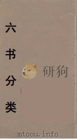 六书分类  7（ PDF版）