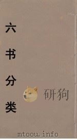 六书分类  8（ PDF版）