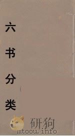 六书分类  9（ PDF版）