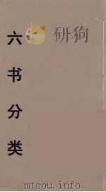 六书分类  10（ PDF版）