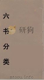 六书分类  11（ PDF版）