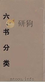 六书分类  12（ PDF版）