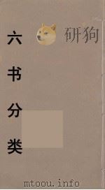 六书分类  13（ PDF版）