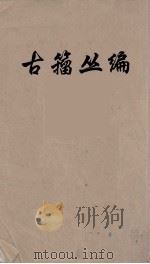 古籀丛编  1（ PDF版）