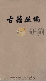 古籀丛编  5（ PDF版）