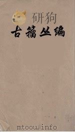 古籀丛编  6（ PDF版）