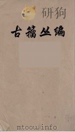 古籀丛编  8（ PDF版）