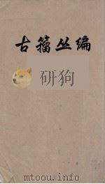 古籀丛编  9（ PDF版）