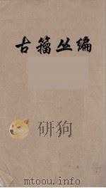 古籀丛编  10（ PDF版）
