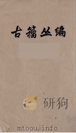古籀丛编  11（ PDF版）
