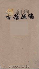 古籀丛编  12（ PDF版）