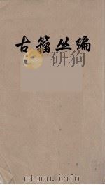 古籀丛编  13（ PDF版）