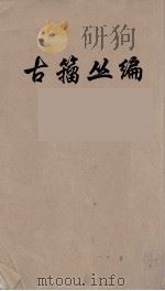 古籀丛编  14（ PDF版）