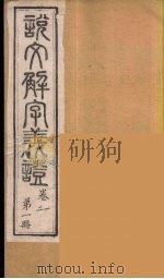 说文解字义证  1（ PDF版）