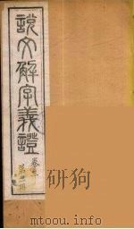 说文解字义证  2（ PDF版）