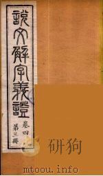 说文解字义证  3（ PDF版）