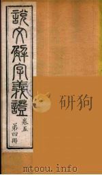 说文解字义证  4（ PDF版）