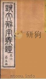 说文解字义证  5（ PDF版）