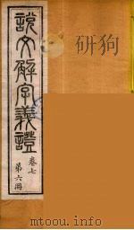 说文解字义证 6 PDF电子版封面 桂馥撰