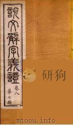 说文解字义证  7（ PDF版）