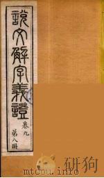说文解字义证  8（ PDF版）