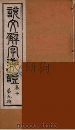 说文解字义证 9 PDF电子版封面 桂馥撰