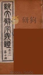 说文解字义证 10 PDF电子版封面 桂馥撰