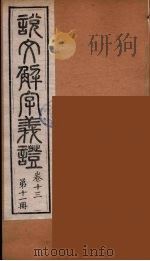 说文解字义证 11 PDF电子版封面 桂馥撰