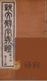 说文解字义证 12 PDF电子版封面 桂馥撰