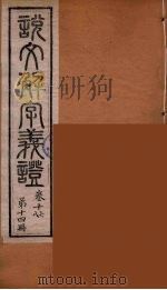 说文解字义证  14（ PDF版）