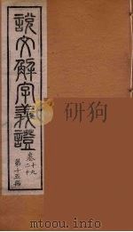 说文解字义证  15（ PDF版）