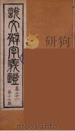 说文解字义证 16 PDF电子版封面 桂馥撰