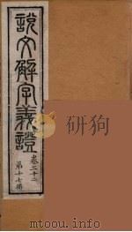 说文解字义证  17（ PDF版）