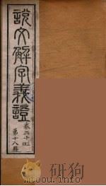 说文解字义证  18（ PDF版）