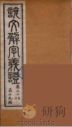 说文解字义证  19（ PDF版）